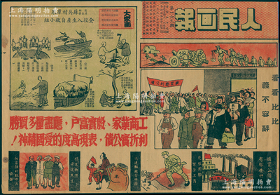 1950年泰州人民画报社创办《人民画报》第169期1份，其封面即为“购买人民胜利折实公债”宣传画，内文亦有各种购买公债之宣传，极富时代之特色，保存较佳，敬请预览