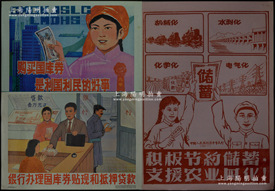 新中国储蓄和国库券大型宣传画共3张不同，详分：①1960年1月中国人民银行汉中市支行“储蓄”宣传画1张，尺寸520×745mm，上印“四化建设”图案和标语，极富时代特色；②1985年内蒙古自治区国库券推销委员会办公室绘编“国库券”大型彩色宣传画共2种，尺寸均540×770mm，分别上印“银行办理国库券贴现和抵押贷款”、“购买国库券是利国利民的好事”标语，及职员、妇女、银行、国库