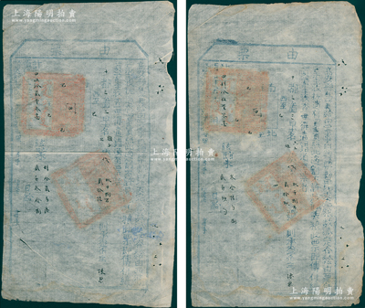 顺治十五年（1658年）江西高安县“由票”共2份，其上开列四至、清丈田地、派定完粮数目，钤有官印两处，属满清入关初期之赋税定额凭证，保存甚佳，敬请预览