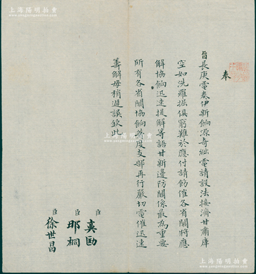 晚清宣统朝“旨意”1件，钤有“监国摄政王章”（宣统之父载沣）玺印，由军机大臣奕劻、那桐、徐世昌共同署名，事为“奉旨长庚（曾任伊犁将军、川陕总督）电奏伊新饷源奇绌，电请设法接济”等情，属伊犁和新疆之军饷类文献；此种摄政王时代之“旨意”存世珍罕，极富史料研究价值，保存极佳，值得珍视和推重