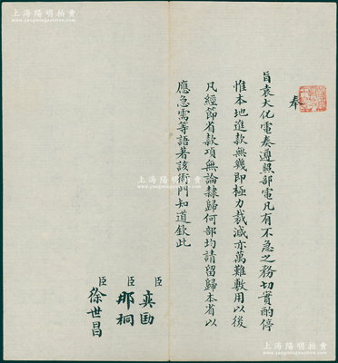 晚清宣统朝“旨意”1件，钤有“监国摄政王章”（宣统之父载沣）玺印，由军机大臣奕劻、那桐、徐世昌共同署名，事为“奉旨袁大化（曾任新疆巡抚）电奏，遵照部电，凡有不急之务，切实酌停，惟本地进款无几，即极力裁减”等情，可见时因内地协饷困难，故只能极力裁减经费，属新疆之军饷类文献；此种摄政王时代之“旨意”存世珍罕，极富史料研究价值，保存极佳，值得珍视和推重