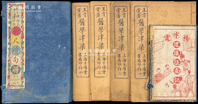 民国书籍3套，详分：①1913年上海文明进行社出版《共和国民分类·新尺牍句解》一函2册全套；②1925年大成书局出版《杨宇霆建议征南记鼓词》一函4册全套；③王肯堂著《医学津梁》4册全套，由上海千顷堂书局印行；保存尚佳，敬请预览