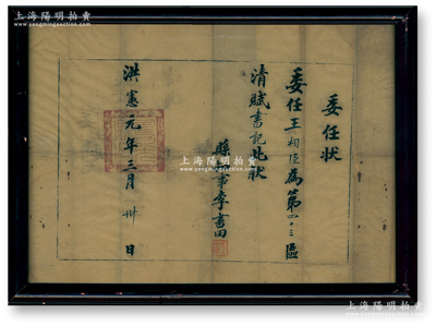 洪宪元年（1916年）山东寿光县“委任状”1张，委任王相臣为第四十三区清赋书记，由县知事李书田签发，且盖有“寿光县印”之官印；保存较佳，配有镜框，敬请预览