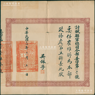 民国十四年（1925年）讨贼联军总司令部“委任状”1份，事为“委任崔维垿为本部政务处第五科长”，由讨贼联军总司令吴佩孚（直系军阀领袖）签发；罕见且保存较佳，敬请预览