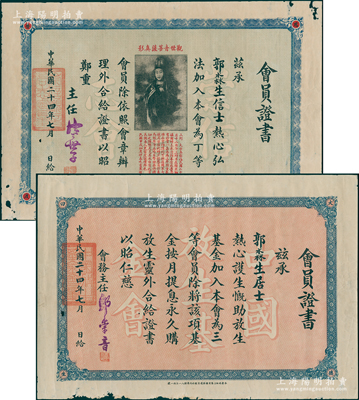 民国二十四年（1935年）老上海会员证书共2张不同，内含“中国放生基金会”和“崇信同志会”会员证书各1张，均发给郭淼生居士，属佛教类证书；少见且保存尚佳，敬请预览