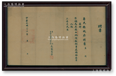 民国二十六年（1937年）寿光县政府“聘书”1张，聘请王锡庚为本县土地陈报办事处协助委员，由县长宋宪章签发，且盖有“寿光县政府印”之官印；保存较佳，配有镜框，敬请预览