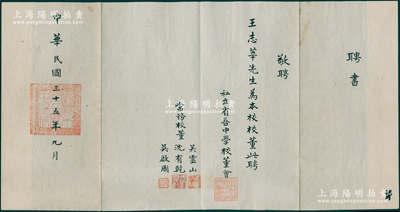 民国三十五年（1946年）私立省吾中学校董会“聘书”1份，敬聘王志莘先生（著名银行家）为本校校董，由常务校董吴云山（江阴籍实业家）、沈有乾（近代逻辑和统计学家）、吴启周（湖州南浔籍著名古玩商，曾与卢芹斋合开卢吴公司）签名；省吾中学是1945年由上海地下党组织创办并领导的革命据点学校，2022年更名为上海市延安中学附属省吾学校，属上海历史名校；罕见，保存甚佳，敬请预览