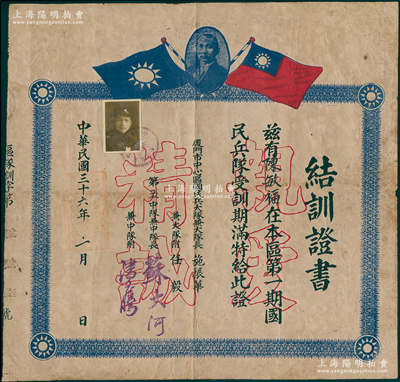 民国三十六年（1947年）厦门市中心区国民兵大队“结训证书”1张，上印孙中山像和双旗图，且有“亲爱精诚”字样，少见，保存较佳，敬请预览