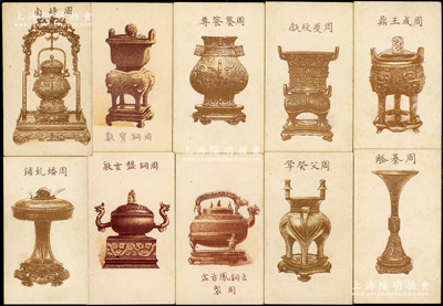 民国时期“故宫古物”香烟画片共50张大全套，风格古朴，图案清晰，颇具历史韵味，值得珍视，保存甚佳，敬请预览