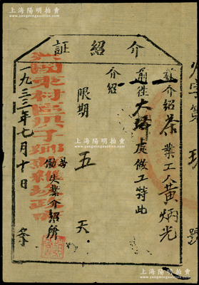 1933年（中华苏维埃共和国中央苏区）兴国东村区垻子乡苏维埃政府“劳动失业介绍所”介绍证1张，介绍茶业工人黄炳光前往大坪处做工；罕见，保存较佳，敬请预览