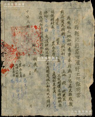民国三十一年（1942年）晋冀鲁豫解放区“涉县县政府处理汉奸土地证明书”1张，事为“惩处民族败类、救济贫民”，特将汉奸土地没收分配给贫农，由县长胡广恩签发；保存较佳，敬请预览