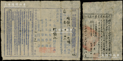 1946年晋冀鲁豫解放区革命证书共2件，均属杨锁江同志所有，详分：①1946年第军分区“荣誉军人退伍证明书”1张，由司令员陶国清等署名；②“左权县荣誉军人安家证”1张，属三等荣军，由县长黄明等署名；保存尚佳，敬请预览