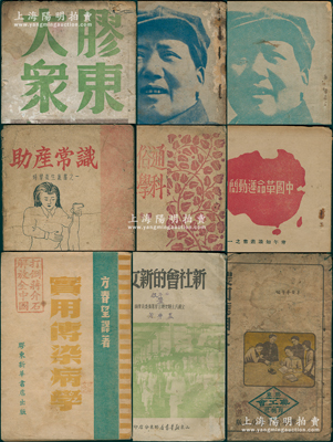 1946至1949年7月版山东解放区书籍共9种不同，内含：①1946年青年求知学会选印《中国革命运动简史》，1947年胶东文协主编《胶东大众》，1949年5月新华书店版毛泽东著《新民主主义论》、毛泽东著《在延安文艺座谈会上的讲话》各1册；②胶东新华书店出版1946年《通俗社会科学十二讲》、《助产常识》，1947年《农村应用文》，1948年《实用传染病学》，1949年7月《新社会