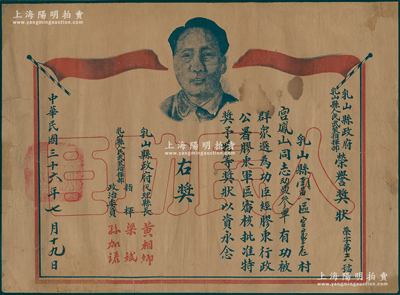 民国三十六年（1947年）乳山县政府、乳山县人民武装指挥部“荣誉奖状”1张，上印毛主席像，颁给宫凤山同志“动员参军”有功被群众选为功臣，经胶东行政公署、胶东军区审核批准，特奖予特等奖状，由代理县长黄相卿、人民武装指挥部梁斌等签署；此种胶东解放区证书存世罕见，保存较佳，敬请预览