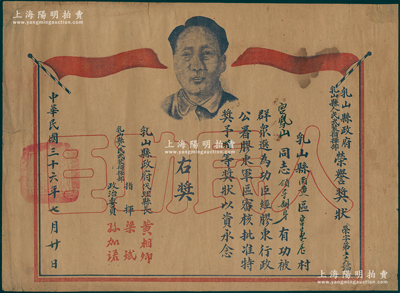 民国三十六年（1947年）乳山县政府、乳山县人民武装指挥部“荣誉奖状”1张，上印毛主席像，颁给宫凤山同志“领导翻身”有功被群众选为功臣，经胶东行政公署、胶东军区审核批准，特奖予特等奖状，由代理县长黄相卿、人民武装指挥部梁斌等签署；此种胶东解放区证书存世罕见，保存较佳，敬请预览