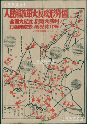 解放战争时期“人民解放军大反攻形势图”大型地图1张，尺寸380mm×540mm，其上印有“全国大反攻，到处大胜利！打到南京去，活捉蒋介石！”等标语，图中配以文字说明，乃属解放战争时期之珍贵历史文献；保存甚佳，敬请预览