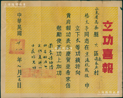民国卅八年（1949年）中国人民解放军步兵第153团政治处颁发“立功喜报”1张，尺寸极大，发给山东高密县杨文亭同志在“京沪杭战役中立下贰等功”（即渡江战役，解放南京、上海和杭州），由团长张致清（开国大校）等亲笔签署；罕见，七五成新，敬请预览