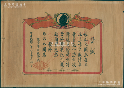 民国三十八年（1949年）东北人民解放军航空学校“奖状”1张，上印毛主席像，发给张武文同志在生产工作中成绩卓著记小功壹次，由航空学校机务处签发；保存较佳，敬请预览