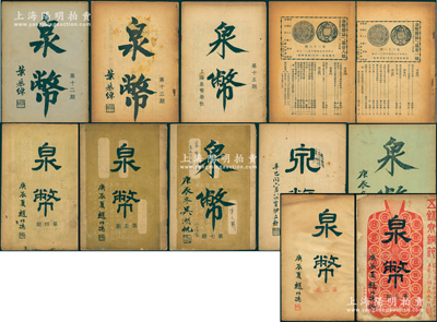 1940至1945年中国泉币学社编印《泉币》杂志原版共32期大全套，1940年在古泉界诸公倡议下，罗伯昭着手筹建中国泉币学社，并组织出版《泉币》杂志，从1940年7月始，至1945年9月抗战胜利时停刊，共出版32期，汇集了1940年代初中国古泉收藏家研究之精辟论文，极富参考价值，属近代研究泉币之重要文献；源於著名钱币收藏家骆泽民先生之遗存，保存尚可，敬请预览和重视