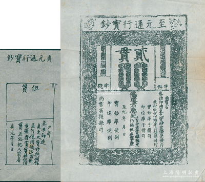 元代至元年“至元通行宝钞”贰贯钞版老拓片1张、金代贞元通行宝钞摹本1张，源於著名钱币收藏家骆泽民先生之遗存，品相较佳，敬请预览