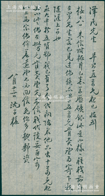 1950年代著名钱币收藏家沈子槎（浙江湖州籍）致京城钱币名家骆泽民信札1通，事为商购“万暦矿银小样，出价15万元”及“大中折五背鄂，代友出价10万元”等情，墨字流畅，内容颇为精彩；源于京城前辈名家骆泽民先生之遗存，保存较佳，敬请预览