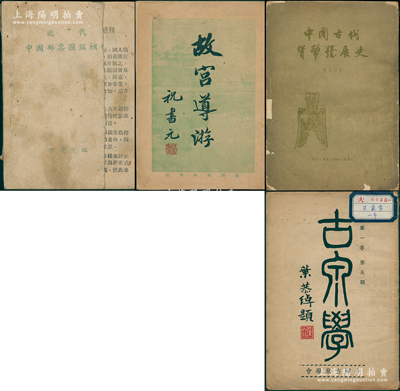 书籍4册，详分：1937年中国古泉学会《古泉学》第一卷第五期1册；1942年黎震寰编《近代中国邮票图鉴正集》1册；1944年故宫博物院编《故宫导游》1册；1958年郑家相著《中国古代货币发展史》1册；整体保存尚佳，敬请预览