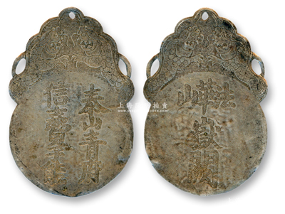 清代“泰山青府信士费子能”银质花钱1枚，背刻“法华山岳阙”字样，保存甚佳，敬请预览