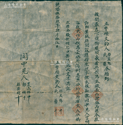 乾隆伍拾玖年（1794年）河南许昌“永恒和记”立擎文约1份，事为“邢文魁、武艺在许州繁城镇开设永恒和号襍货生理，言明每银200两作为股本壹分，今领到殷开泰名下货物账项家居共作为本银340两”等情；此种“乾隆”朝之传统股份合同存世罕见，保存较佳，敬请预览