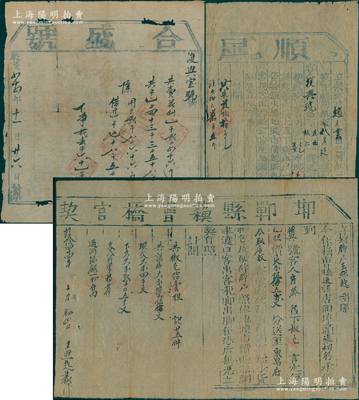 清代传统保险单等共3件，详分：①乾隆四十四年（1779年）邯郸县苏曹桥官契（即脚力票）1张，其上言明“脚户王氏承揽复兴号客人崔氏名下货物送至东昌府”；②乾隆四十四年（1779年）合盛号发票1张；③道光廿二年（1842年）“顺风大吉”船契1张，有船户赵氏承揽复兴号名下货物载送至邢家湾，并言明水脚费用和损失赔偿等情；保存尚佳，敬请预览