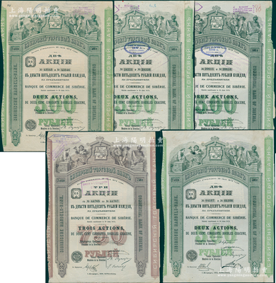 清末民初（中国外商银行）西伯利亚商业银行股票共5种不同，详分：1907年2股、1909年2股、1910年2股、1912年2股（计500卢布）和1910年3股计750卢布，均图案精美，内有水印；该行于1918年设立哈尔滨分行，曾在东北各地开展业务，1923年因苏联推行“银行国有化”法令而关闭；少见，八至八五成新