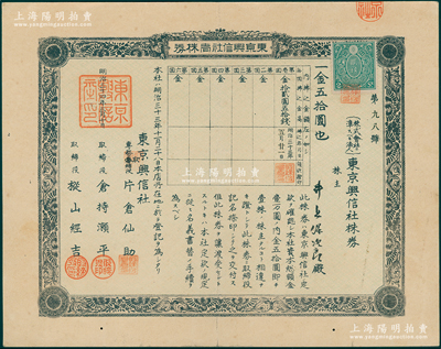明治三十四年（1901年）东京兴信社株券，壹株券金五拾圆；该公司从清末开始即在上海开展业务，属上海著名的外商金融征信调查公司，在百度百科“章乃器”先生等介绍中均有提及；罕见，八五成新