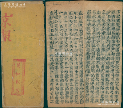 光绪二十三年（1897年）聚恒报房《京报》一份，内中收录有诸多封疆大吏之奏稿，其重点在于直隶总督王文韶奏文中提及因“户部电咨镑不敷（指偿还英德借款）……库银十四万两发交蔚盛长、日昇昌、大德通、协同庆各商号汇解江海关道，并按照一分汇费，发给汇费一千四百两”等情，真实记录了四大山西票号汇解官银之史实，极富研究价值；保存较佳，敬请预览