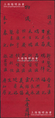 清末“聚长庆、日昇昌”等24家票号和商号联名“拜帖”1份，谨具物议各壹圆，此种涉及山西票号鼻祖“日昇昌”之拜帖存世罕见，保存甚佳，敬请预览