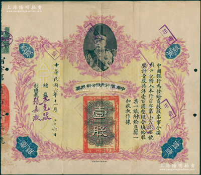 民国六年（1917年）中国银行有限公司股...