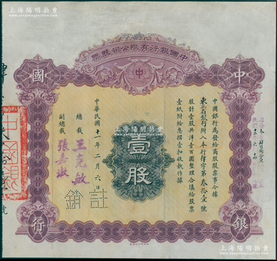 民国十一年（1922年）中国银行有限公司...