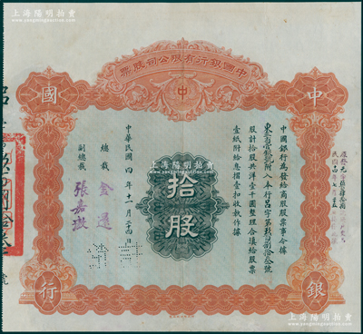 民国四年（1915年）中国银行有限公司（...