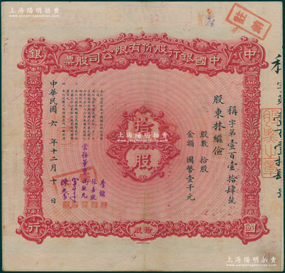 民国六年（1917年）中国银行股份有限公...