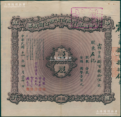 民国十一年（1922年）中国银行股份有限...