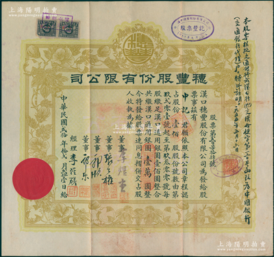 民国贰拾年（1931年）汉口·穗丰股份...