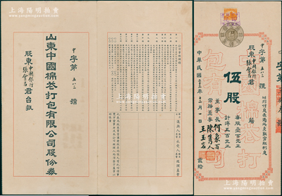 民国二十三年（1934年）山东中国棉花打...