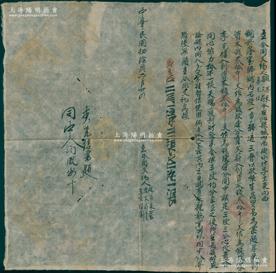 民国肆年（1915年）“通三晋放账局”合...