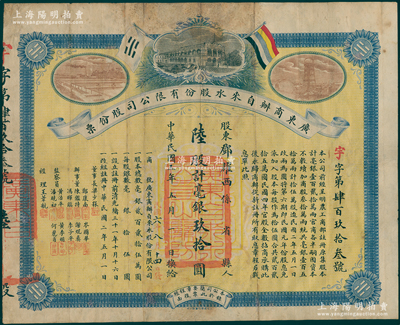 民国五年（1916年）广东商办自来水股份...