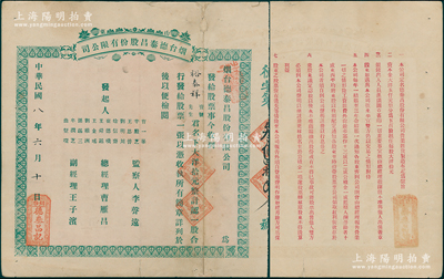 民国八年（1919年）山东烟台德泰昌股份...