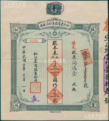 民国十年（1921年）松北农商殖业公司股...