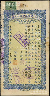 民国十年（1921年）滨江储蓄银行股款收...