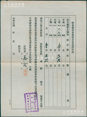 民国年（1921年）天津证券花纱粮食皮毛...