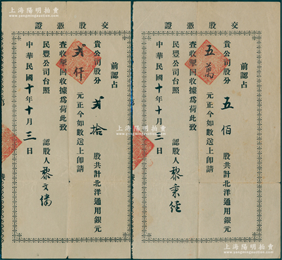 民国十年（1921年）民丰面粉股份有限公...