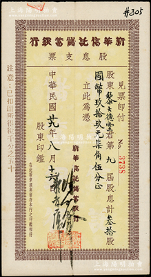 民国廿九年（1940年）新华信托储蓄银行...
