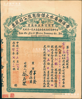 中历癸亥年（1923年）香港联安水火保险...