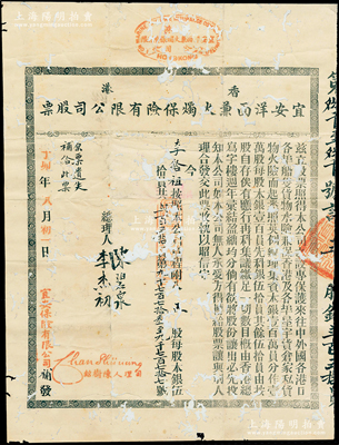 丁卯年（1927年）香港宜安洋面兼火烛保险有限公司股票，五股计贰百五拾员，该公司于1899年进入上海拓展保险业务；罕见品，有破损，背面已裱，六成新